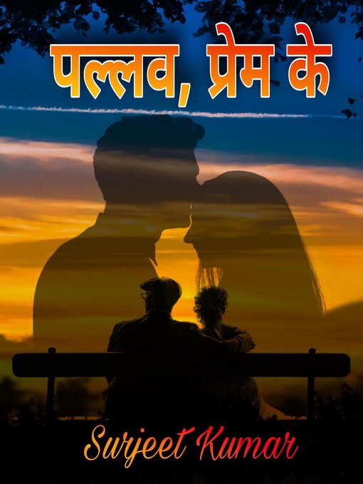 Title details for पल्लव, प्रेम के by Surjeet Kumar - Available